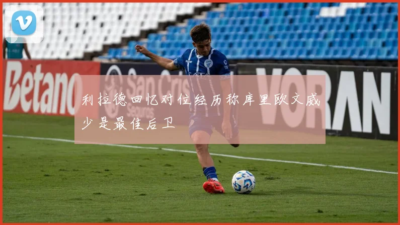 利拉德回忆对位经历称库里欧文威少是最佳后卫
