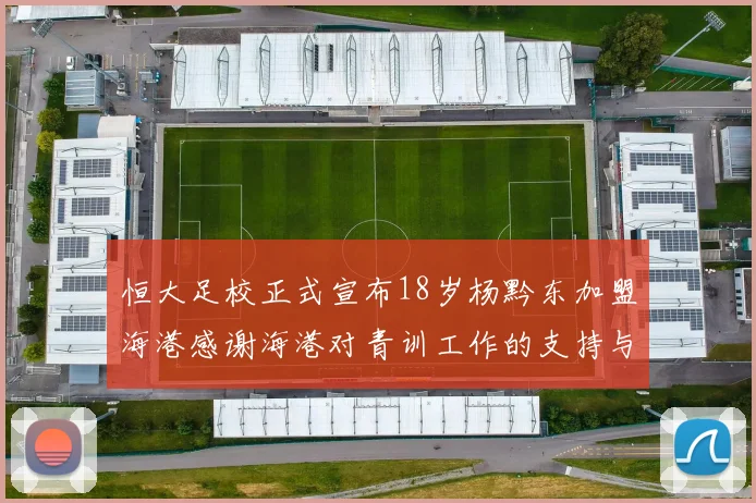 恒大足校正式宣布18岁杨黔东加盟海港感谢海港对青训工作的支持与认可
