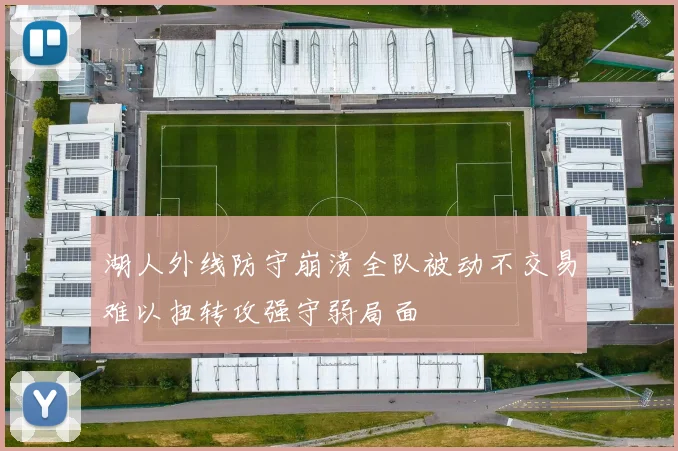 湖人外线防守崩溃全队被动不交易难以扭转攻强守弱局面