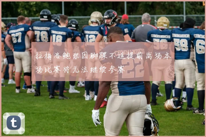 拉梅洛鲍尔因脚踝不适提前离场本场比赛将无法继续参赛