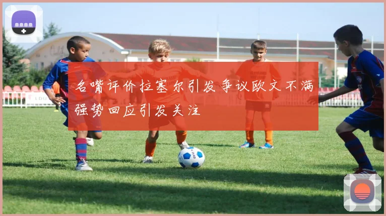 名嘴评价拉塞尔引发争议欧文不满强势回应引发关注