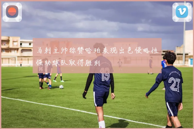 马刺主帅称赞哈珀表现出色侵略性强助球队取得胜利