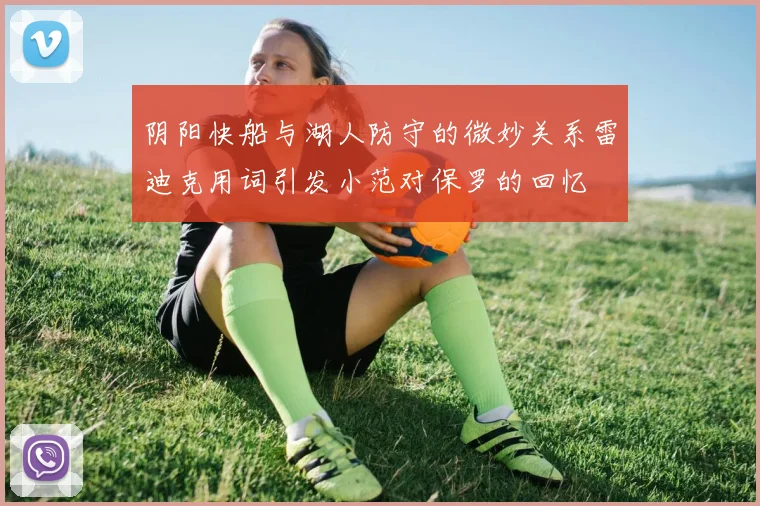阴阳快船与湖人防守的微妙关系雷迪克用词引发小范对保罗的回忆