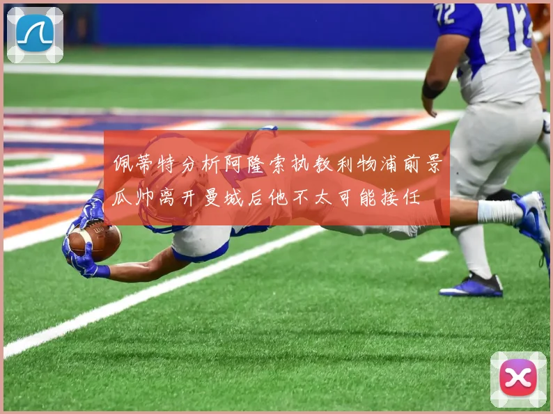 佩蒂特分析阿隆索执教利物浦前景瓜帅离开曼城后他不太可能接任