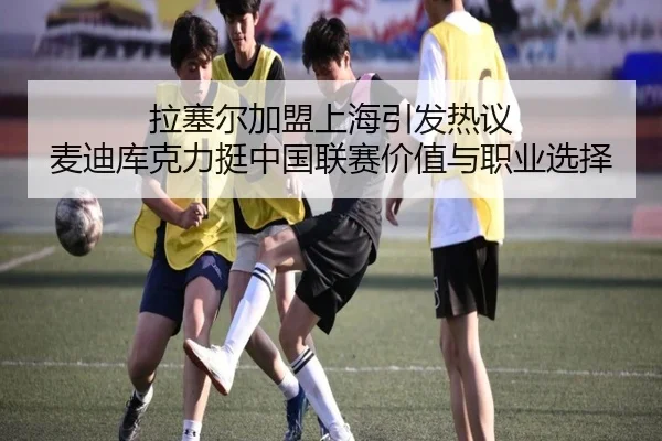 拉塞尔加盟上海引发热议 麦迪库克力挺中国联赛价值与职业选择 - PGSoft