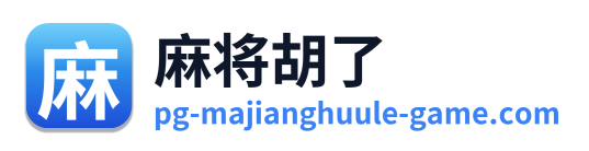 麻将胡了 Logo
